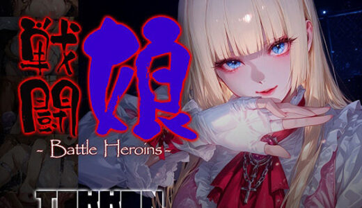 【2026-01-15発売】戦闘娘 -Battle Heroine’s- ＃6【d_720598】【あーすりん】