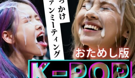 【2026-01-17発売】【縦動画】K-POP ぶっかけファンミーティング【おためし版】【d_720612】【B.B.I .(Bukker’s BUKKAKE Images)】