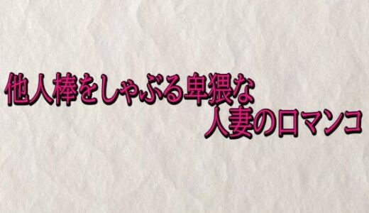 【2026-01-08発売】他人棒をしゃぶる卑猥な人妻の口マンコ【d_720613】【快楽クラブ】