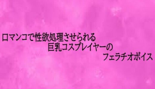 【2026-01-08発売】口マンコで性欲処理させられる巨乳コスプレイヤーのフェラチオボイス【d_720616】【リアルボイスGirl】