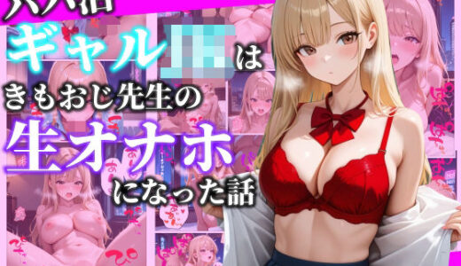 【2026-01-15発売】パパ活ギャルJKはきもおじ先生の生オナホになった話【d_720632】【べもすけ】