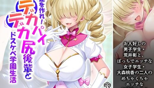 【2026-01-10発売】友達を作れ！デカパイデカ尻後輩とドスケベ学園生活 下巻【d_720634】【あまからや】