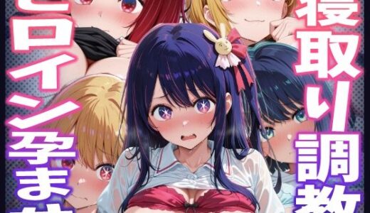 【2026-01-15発売】【推しの子】種付けおじさんがヒロインを孕ませる話【星野アイ  星野ルビー  有馬かな  MEMちょ  黒川あかね】【d_720648】【ヒロインを孕むまで●す種付けおじさん】