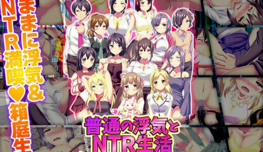 【2026-01-10発売】普通の浮気とNTR生活シミュレーター【d_720649】【天粋球児】