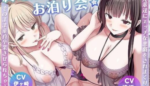 【2026-01-31発売】終電逃してお泊り会☆先輩達にエッチな悪戯をされまくり、そのまま童貞卒業させられちゃう話【d_720658】【ひだまりみるくてぃ】