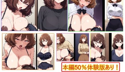 【2026-01-15発売】性癖開放怪人【ふわふわ髪人妻は授乳手コキプレイ好き編】【d_720670】【エイアイファジイもんもん】