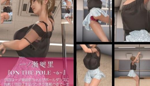 【2026-01-08発売】【chrl100】一ノ瀬廻里のポールダンス写真集-ON THE POLE-06c【d_720678】【Libido-Labo】