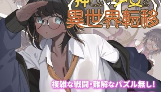 【2026-01-08発売】押しかけ少女と異世界転移【d_720681】【act.direction】