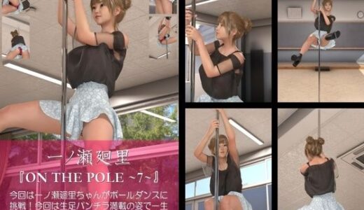 【2026-01-09発売】【chrl100】一ノ瀬廻里のポールダンス写真集-ON THE POLE-07c【d_720682】【Libido-Labo】