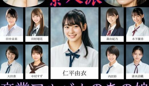 【2026-01-17発売】【素人派】卒業アルバムのあの娘【d_720687】【大人の絵本】