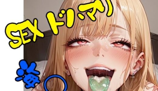 【2026-01-19発売】【スマホ推奨・縦向き動画】S〇Xドハマり 〇夢【d_720698】【アギレ】