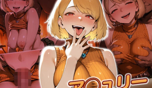 【2026-01-15発売】ア◯ュリー快楽堕ち200枚【d_720731】【huwatoro893】