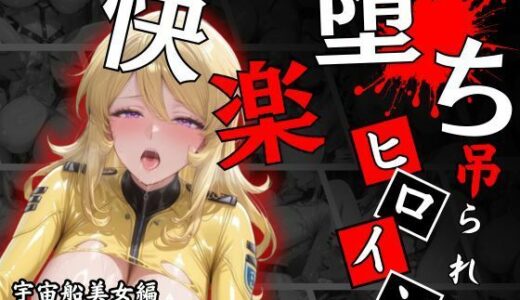 【2026-01-15発売】快楽堕ちする宇宙船美女の禁断絶頂【d_720743】【パラレルワールド】