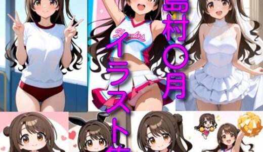 【2026-01-15発売】島村〇月イラスト集【d_720764】【DogOne】