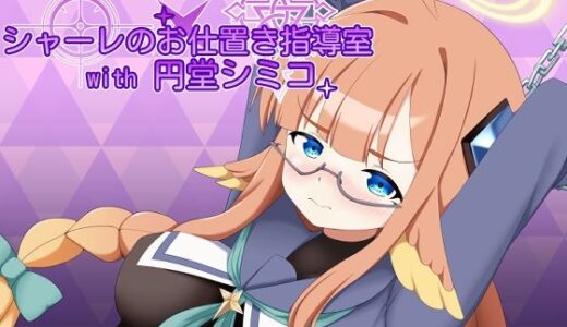 【2026-01-23発売】シャーレのお仕置き指導室with円堂シミコ【d_720769】【空色きなこもち】