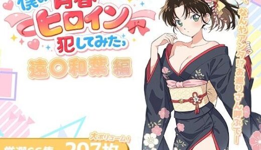 【2026-01-15発売】僕の青春ヒロイン犯してみたっ遠○和葉編【d_720777】【LOVERBEAVER】