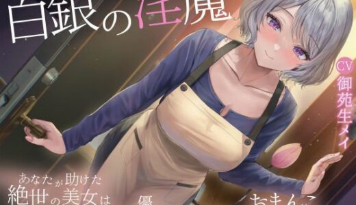 【2026-01-16発売】白銀の淫魔 あなたが助けた絶世の美女はエッチで優しい良妻賢母なおまんこ淫魔でした【d_720779】【maskメロン】