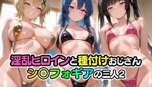 【2026-01-15発売】淫乱ヒロインと種付けおじさん シ〇フォギアの三人2【d_720781】【山田バンクシー】