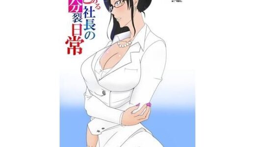 【2026-01-17発売】とある社長の分裂日常【d_720795】【一兵卒】