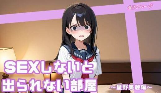 【2026-01-15発売】SEXしないと出られない部屋  〜星野美麗編〜【d_720796】【まったり工房】