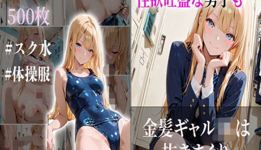 【2026-01-15発売】性欲旺盛な男子も金髪ギャルJKは抜きまくり【d_720804】【JKBOX】