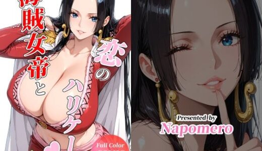 【2026-01-15発売】海賊女帝と恋のハリケーン【d_720808】【Napomero】