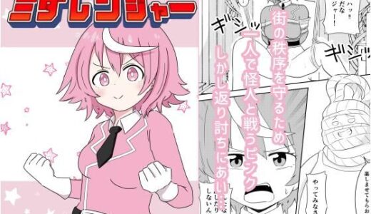 【2026-01-08発売】風紀戦隊ミダレンジャー【d_720830】【ルイジアナパンダ】