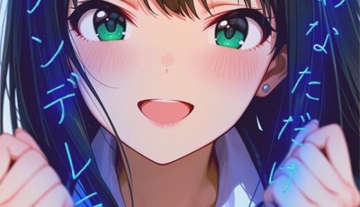 【2026-01-15発売】あなただけのシンデレラ【d_720836】【千の道】