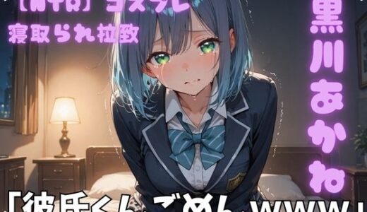 【2026-01-21発売】【NTR】コスプレ寝取られ拉致  黒川あかね【d_720842】【ポセイドン】