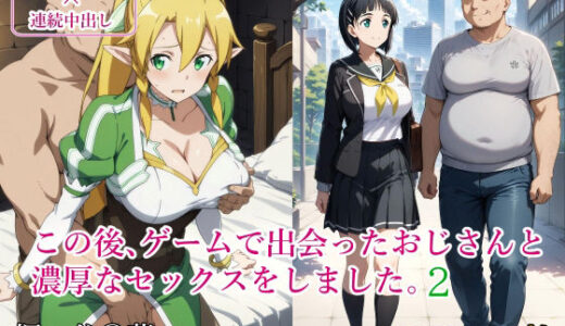 【2026-01-15発売】この後、ゲームで出会ったおじさんと濃厚なセックスをしました。2【d_720847】【みみっくぼっくす】