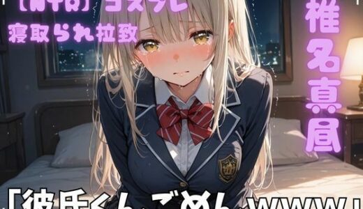 【2026-01-21発売】【NTR】コスプレ寝取られ拉致  椎名真昼【d_720854】【ポセイドン】