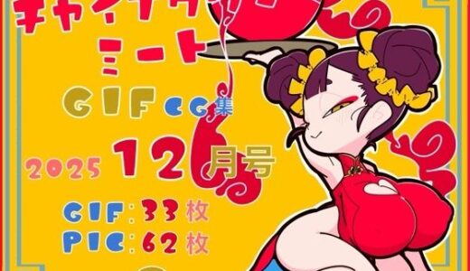 【2026-01-08発売】チャイナタウンミートgifCG集2025年12月号【d_720863】【一ドル硬貨】