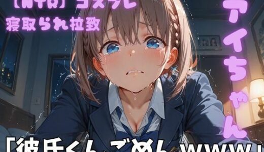 【2026-01-21発売】【NTR】コスプレ寝取られ拉致  アイちゃん【d_720865】【ポセイドン】