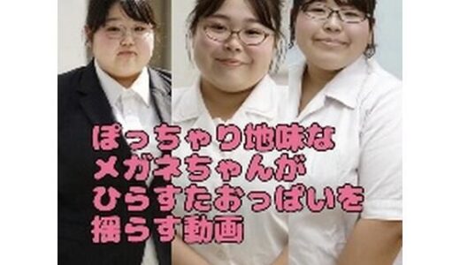 【2026-01-19発売】ぽっちゃり地味な眼鏡ちゃんがひたすらおっぱいを揺らす動画【d_720867】【東雲AI研究所】