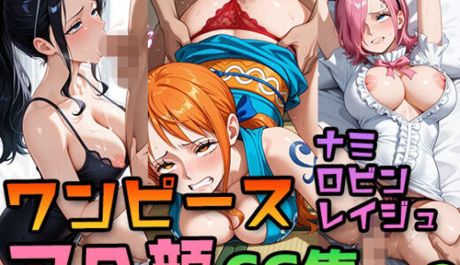【2026-01-15発売】【ワンピース】ナミ・ロビン・レイジュ 〜アへイキ専門CG集2〜｜挑発パンチラ・中出し・イマラチオ【d_720869】【アヘ顔大好きフェチ倶楽部】