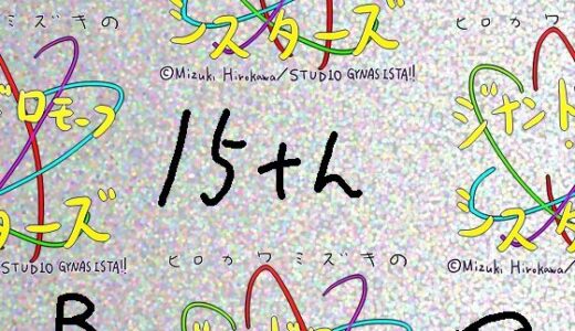 【2026-01-11発売】【総集編/854】ジナシス15thアニバーサリー［B］:☆4Kデビューボックス【エロノベル小説メイン】【d_720882】【ヒロカワミズキ（スタジオ・ジナシスタ！！）】
