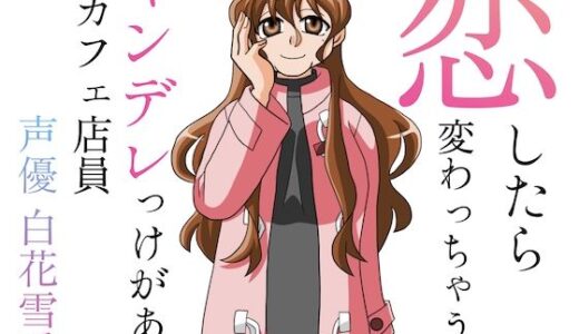 【2026-01-08発売】恋したら変わっちゃう？ヤンデレっけがあるカフェ店員【d_720888】【淫語っど】