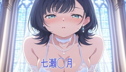 【2026-01-19発売】七瀬◯月 私を選んでくれるならいいよ。。【d_720895】【鉄郎】