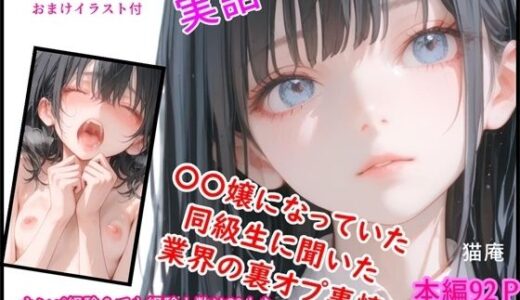 【2026-01-17発売】モテるために必要な事を俺が教えてやる 俺はこれで… ○○嬢になってた同級生に聞いた業界の裏オプ事情【d_720897】【猫庵】