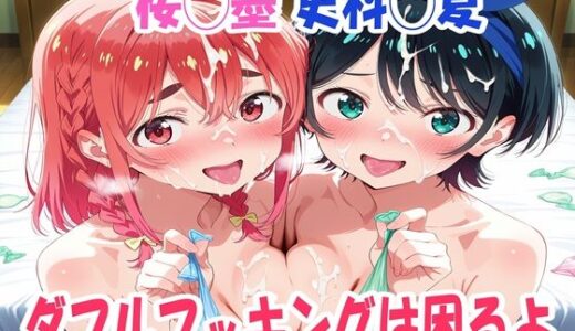 【2026-01-21発売】桜◯墨、更科◯夏  ダブルブッキングは困るよ【d_720900】【鉄郎】