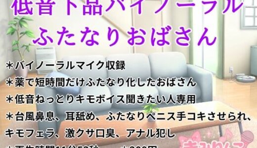 【2026-01-08発売】低音下品バイノーラルふたなりおばさん【d_720903】【きみりんこ。】