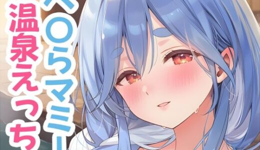 【2026-01-19発売】ぺ〇らマミーと温泉えっち【d_720924】【くいんすよるか】