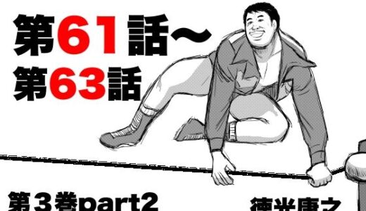 【2026-01-08発売】転生したら昭和中堅レスラーだった件・第61話〜第63話【d_720931】【徳光康之】