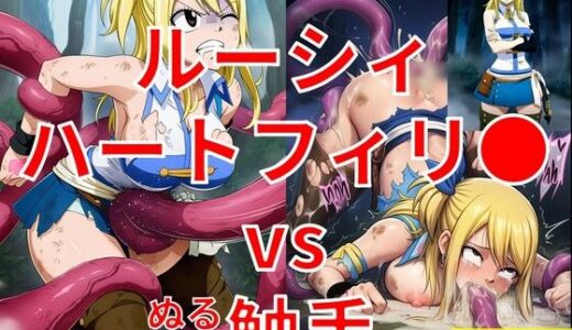 【2026-01-20発売】ルーシィ・ハートフィリ● vs ぬるぬる触手【d_720934】【Nakki_触手・ヒロピン】