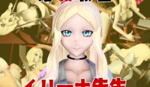 【2026-01-09発売】【動画4本】暗殺教室イリーナ先生と拘束SMプレイを楽しむ動画パック【d_720938】【異世界転生】