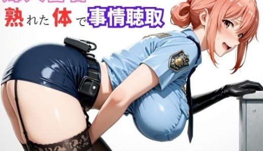 【2026-01-16発売】【ガ●ママ】若い男に迫る、熟成ボディの取り調べ【d_720942】【ママLOVE】