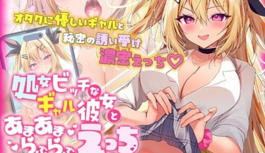 【2026-01-16発売】処女ビッチなギャル彼女とあまあまらぶらぶえっち  モーションコミック版【d_720948】【survive】