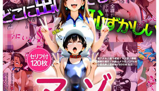 【2026-01-19発売】どこに出しても恥ずかしいマゾまとめ【d_720962】【踊るちょめちょんちょん】