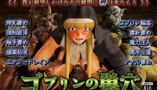 【2026-01-16発売】ゴブリンの巣穴 -生贄の聖女-【d_720975】【猫魔団】