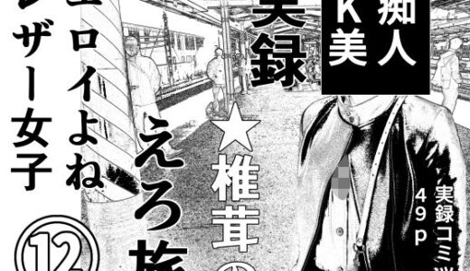 【2026-01-09発売】実録  ★椎茸のえろ旅12【d_720976】【干し椎茸】